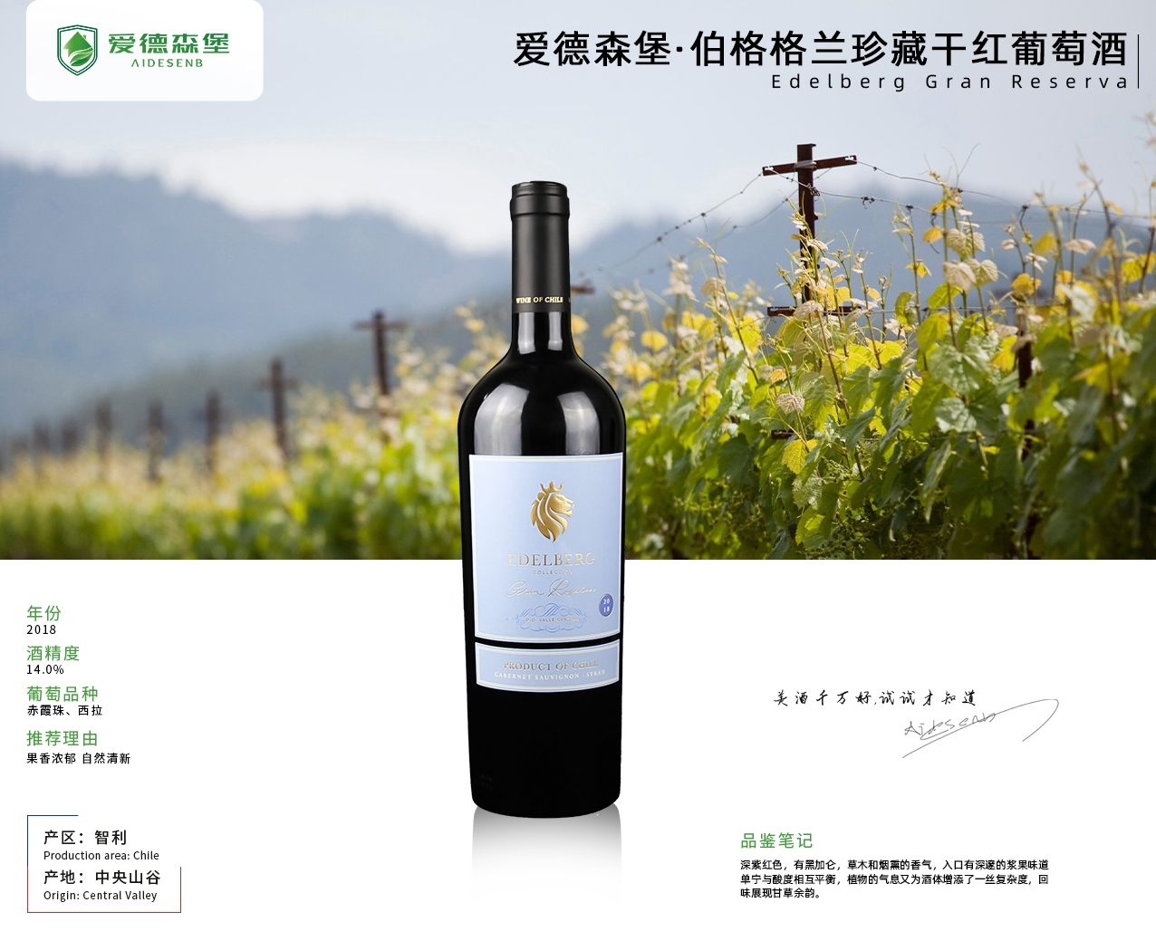 愛德森堡·伯格格蘭珍藏干紅葡萄酒